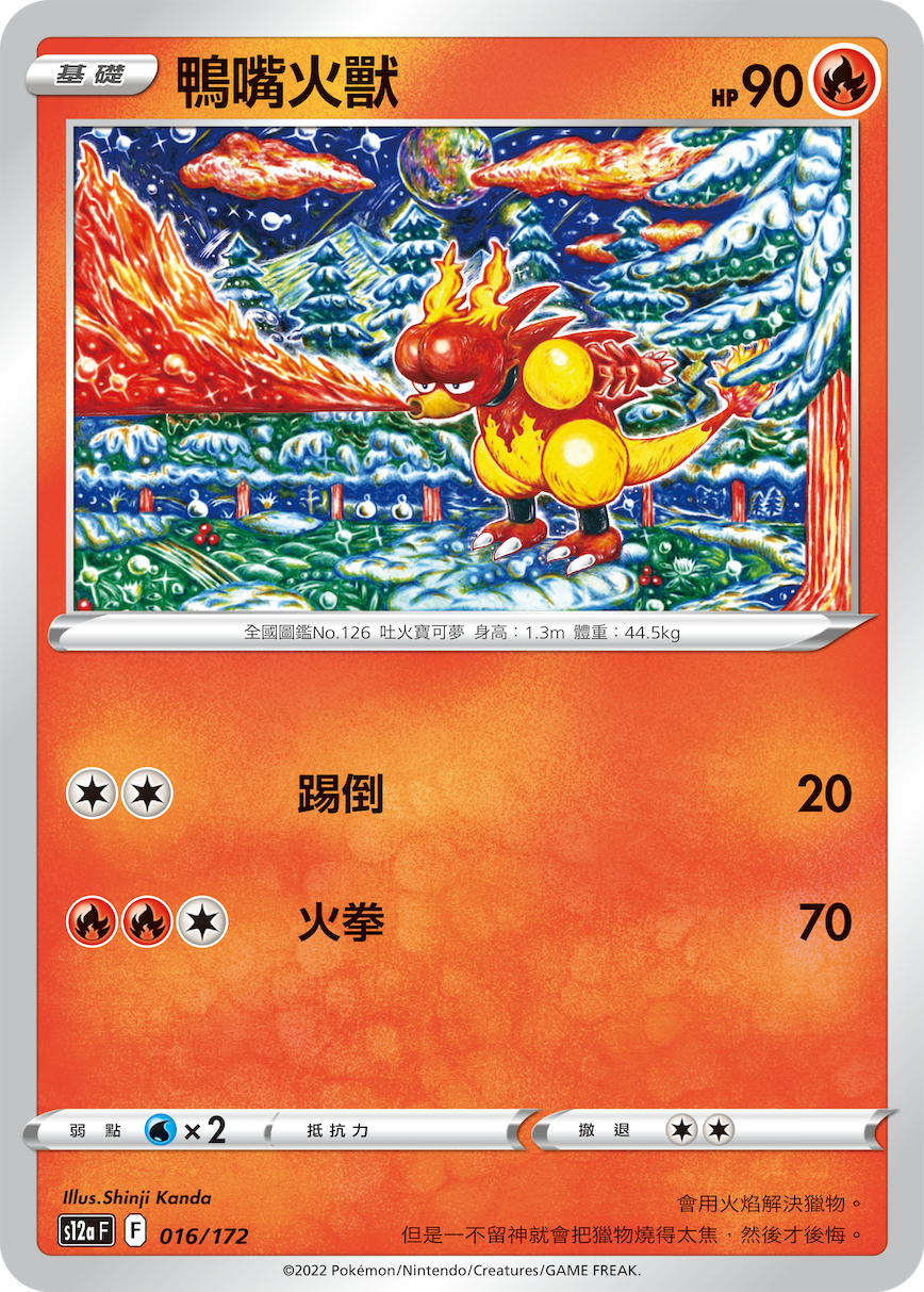 鸭嘴火兽