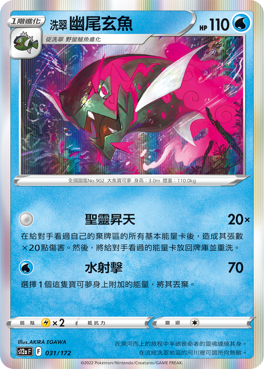 洗翠 幽尾玄鱼