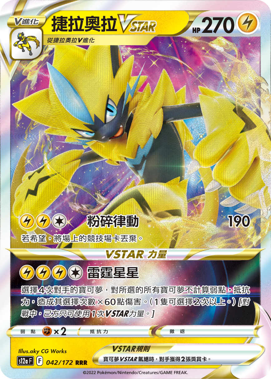 捷拉奥拉VSTAR