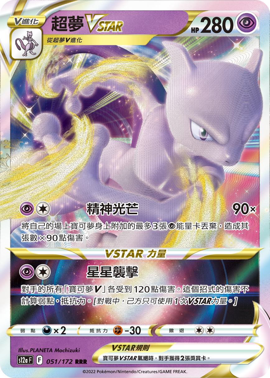 超梦VSTAR