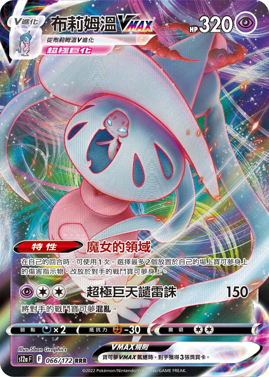 布莉姆温VMAX