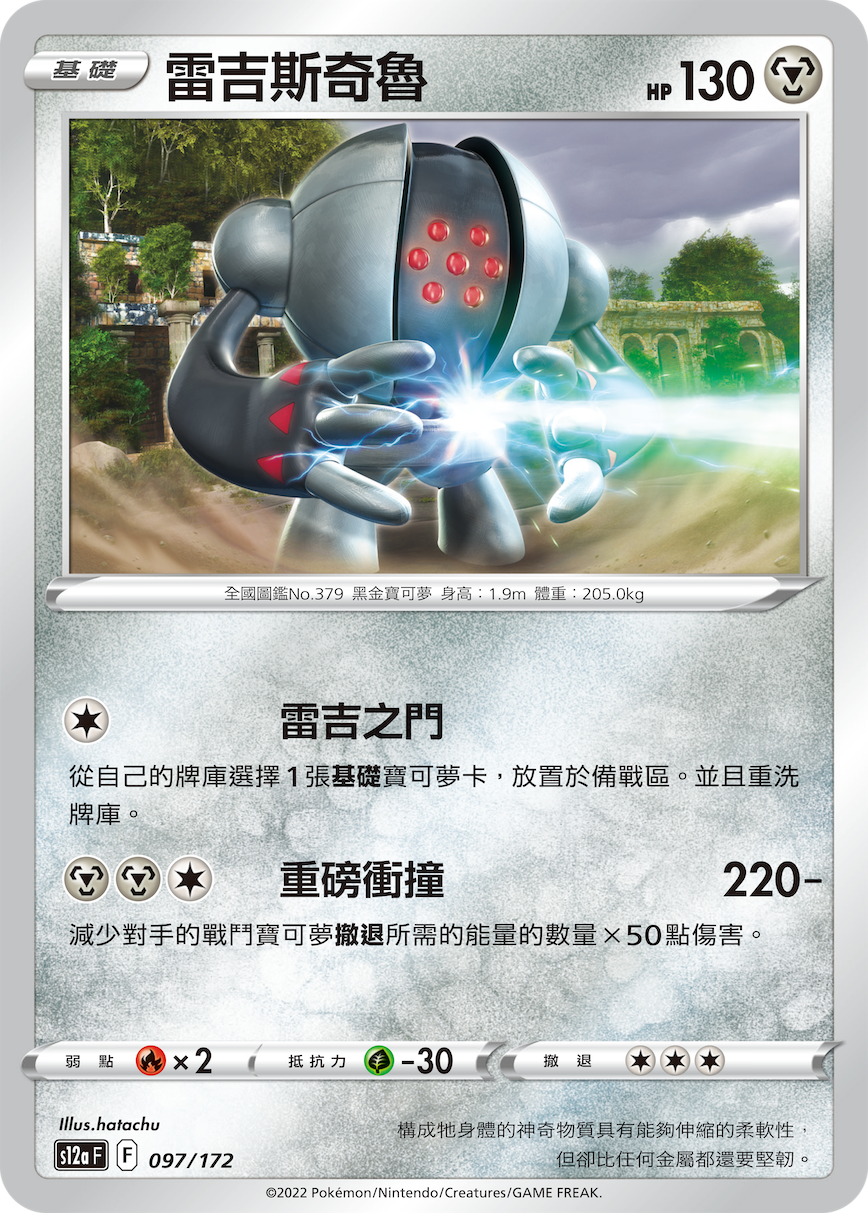 雷吉斯奇鲁