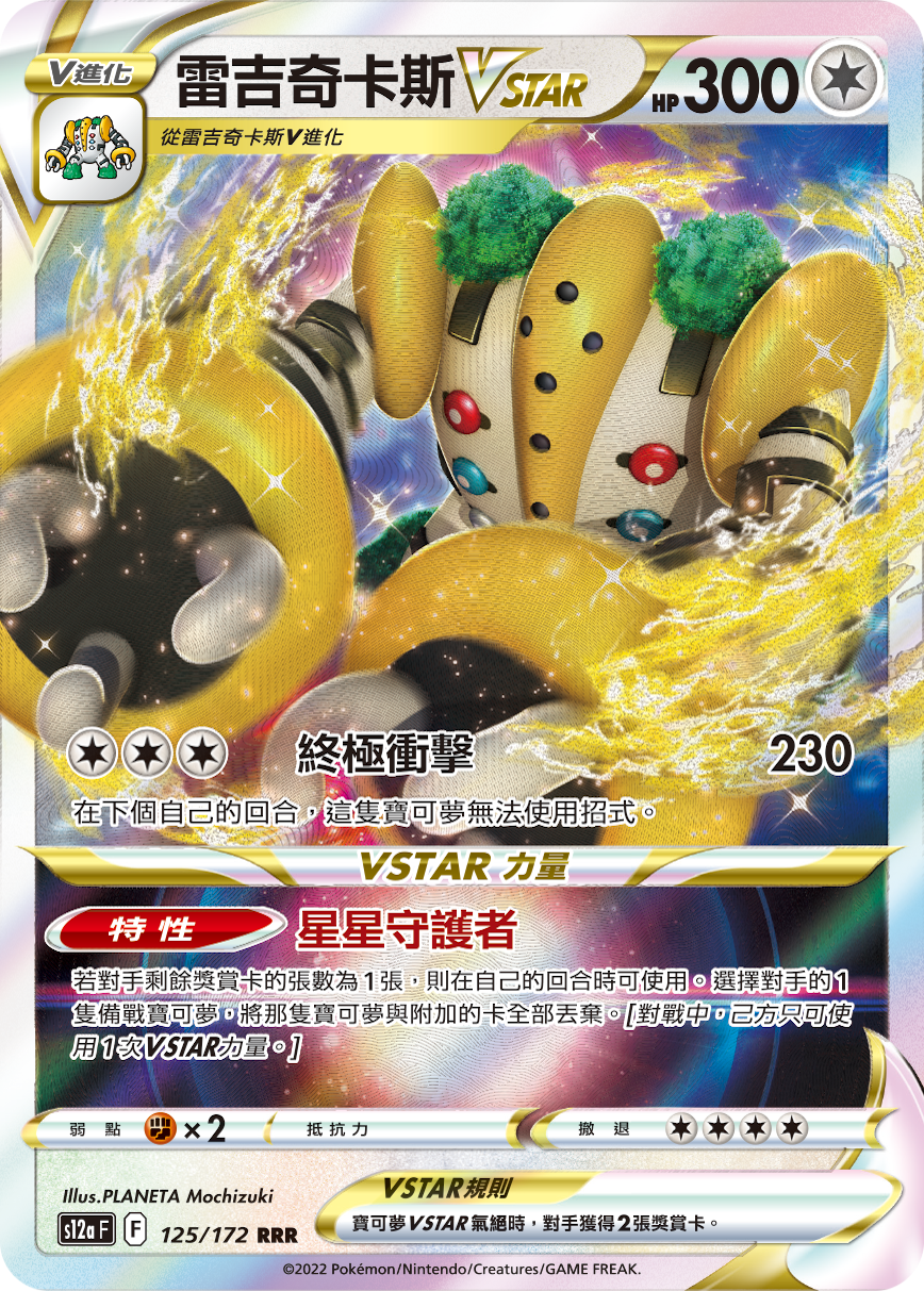 雷吉奇卡斯VSTAR