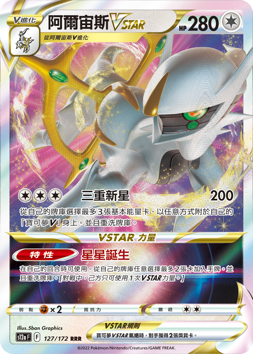 阿尔宙斯VSTAR