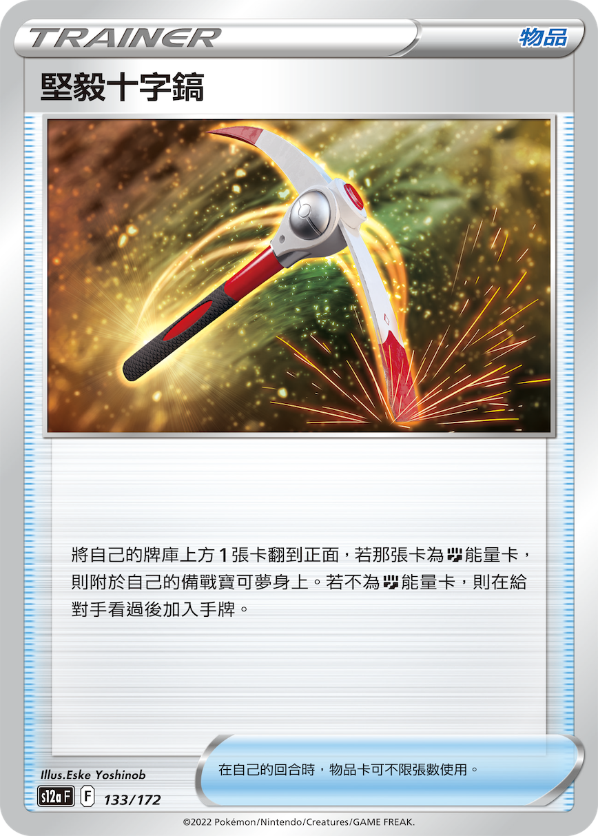 坚毅十字镐