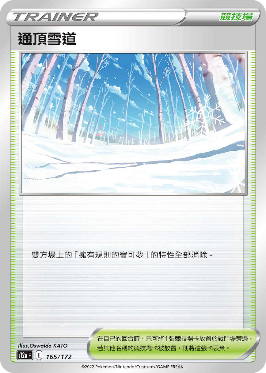 通顶雪道