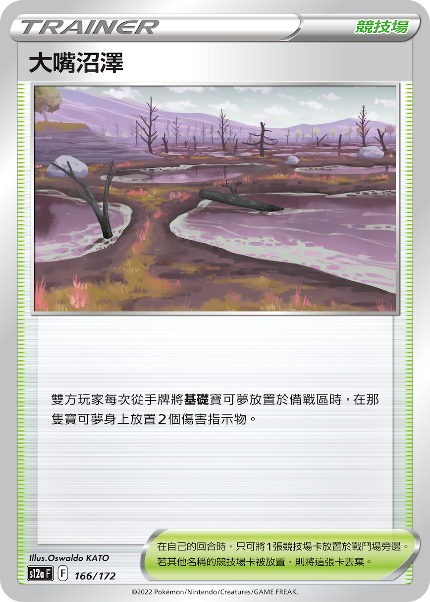 大嘴沼泽