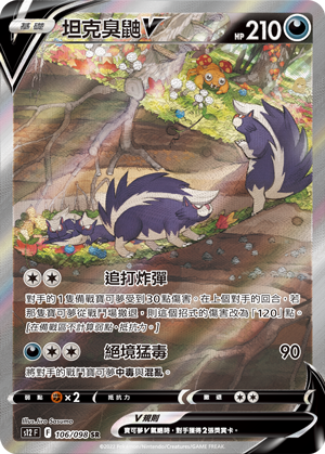 坦克臭鼬V
