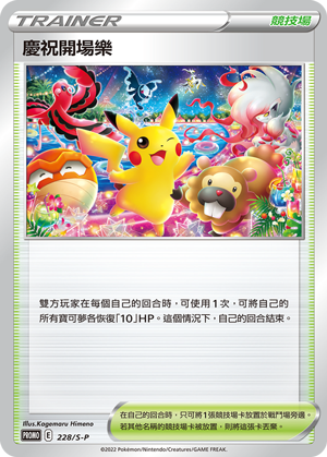 庆祝开场乐