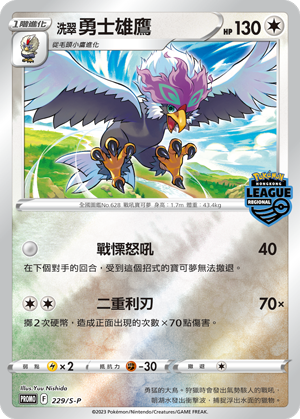 洗翠 勇士雄鹰