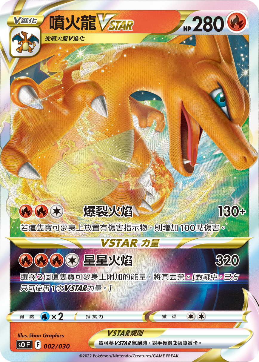 喷火龙VSTAR