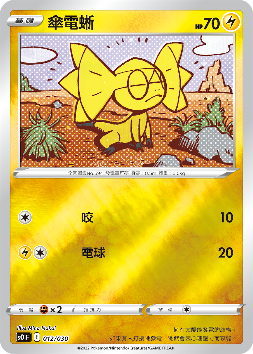 伞电蜥