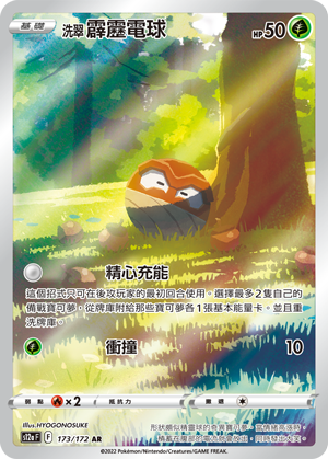 洗翠 霹雳电球