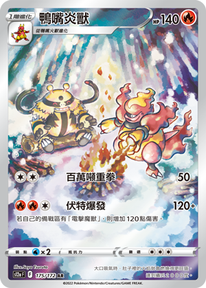 鸭嘴炎兽