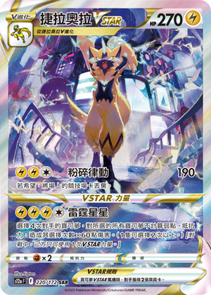捷拉奥拉VSTAR