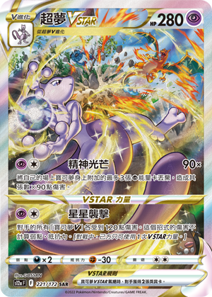 超梦VSTAR