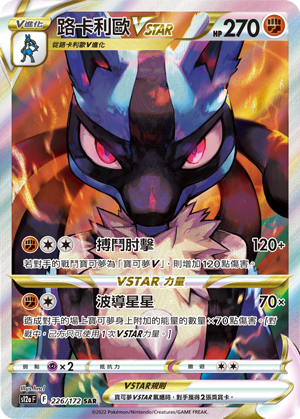 路卡利欧VSTAR
