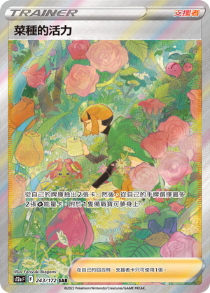 菜种的活力