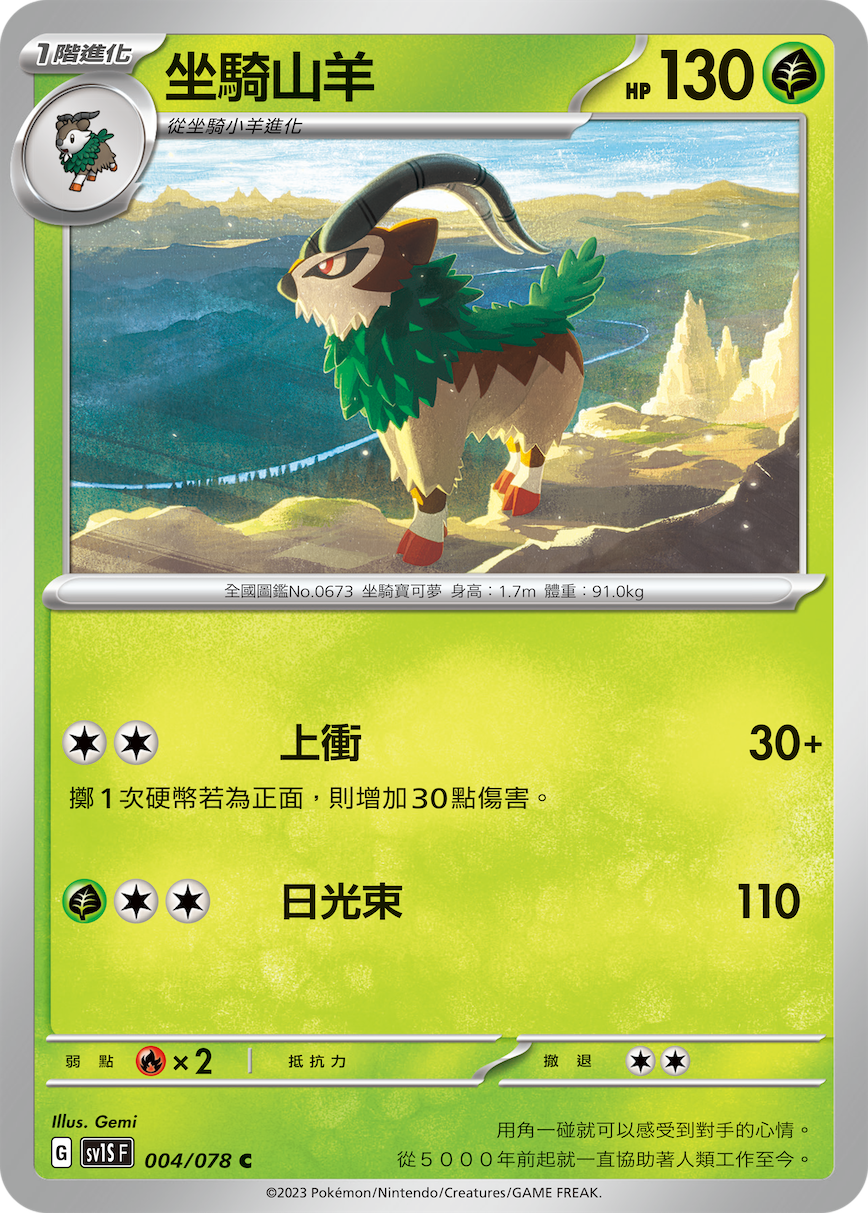 坐骑山羊