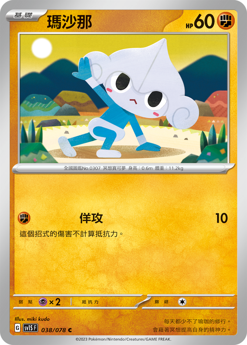 玛沙那