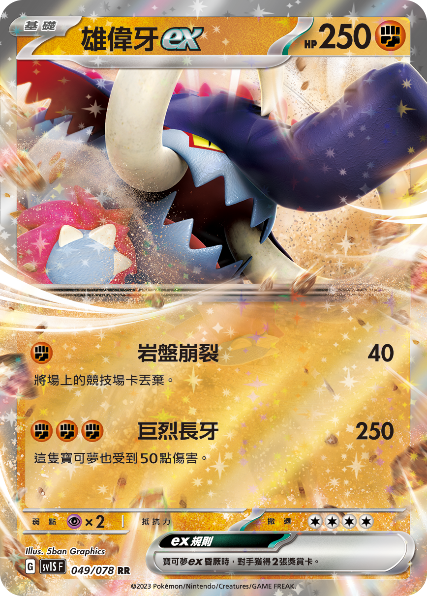 雄伟牙ex