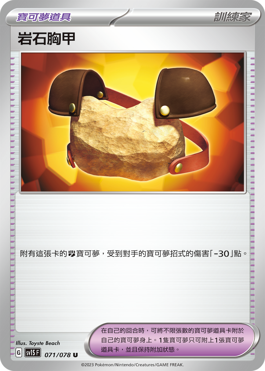 岩石胸甲