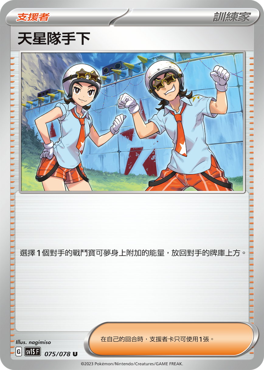 天星队手下