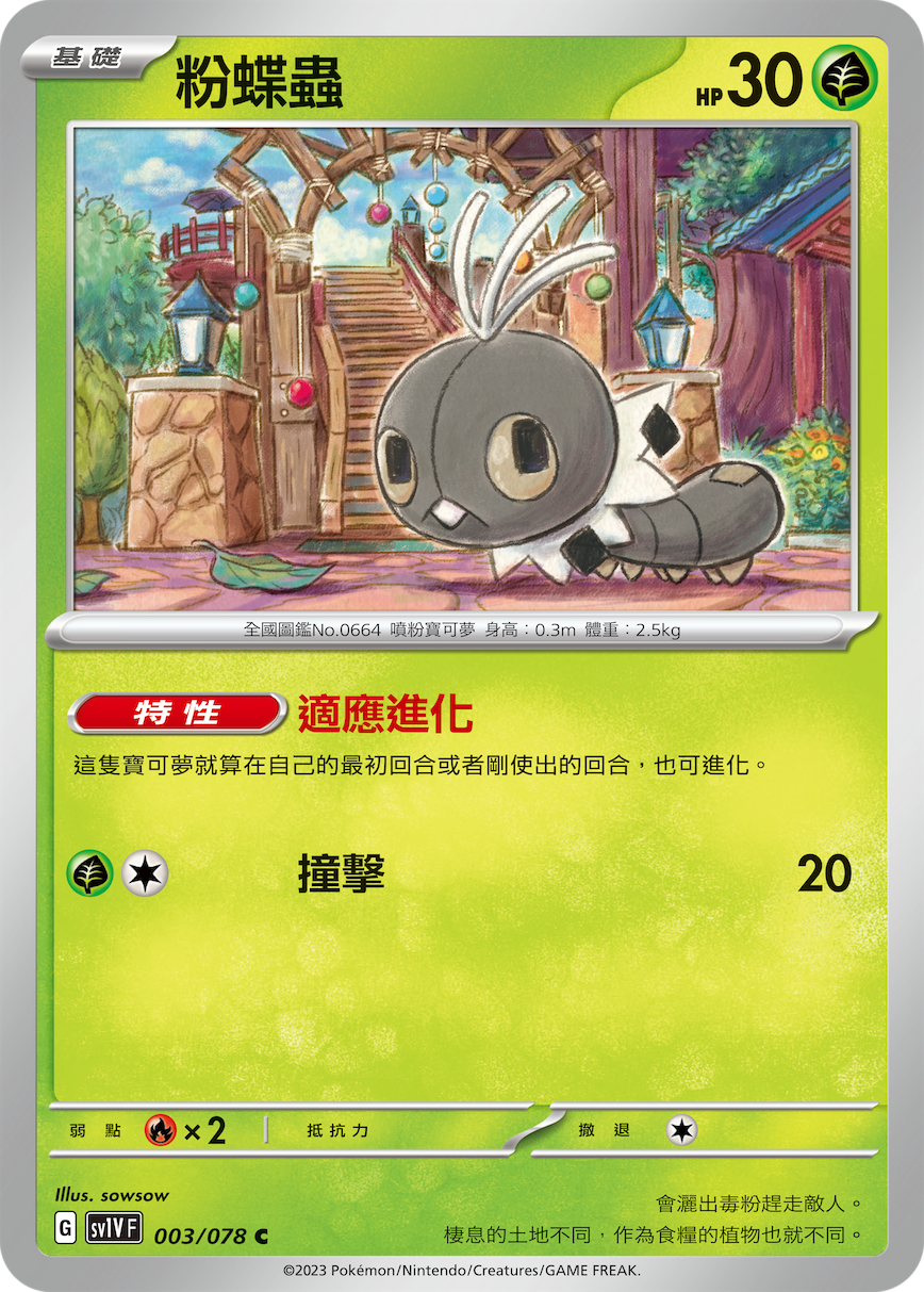 粉蝶虫