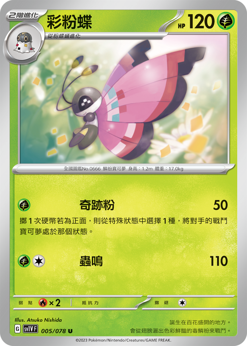 彩粉蝶