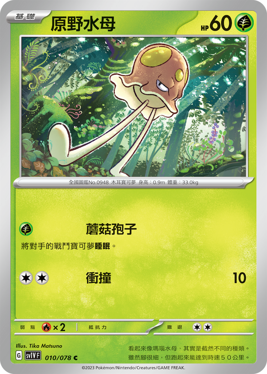 原野水母