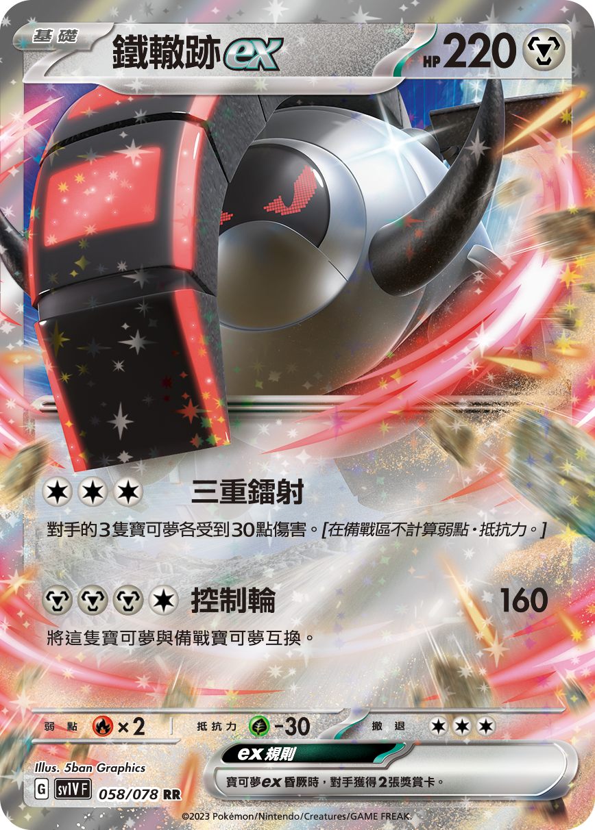 铁辙迹ex