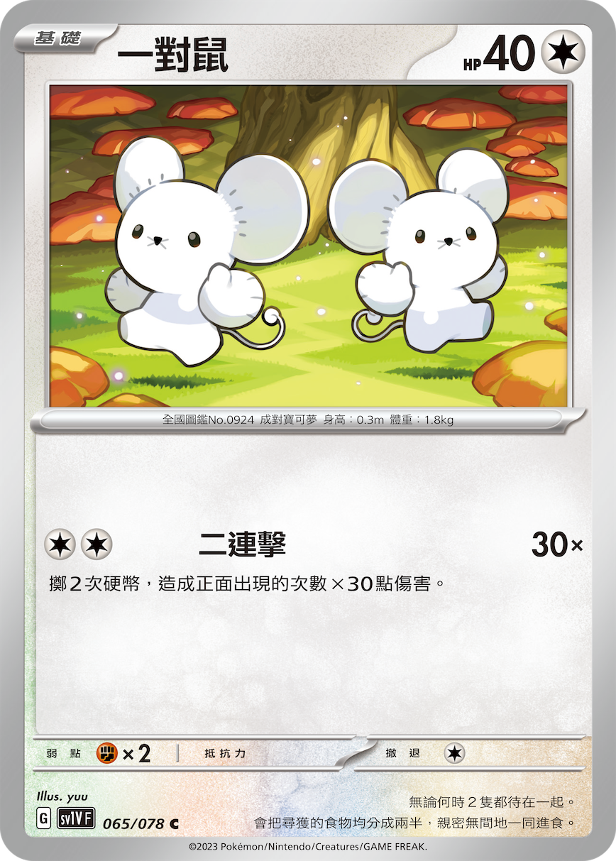 一对鼠