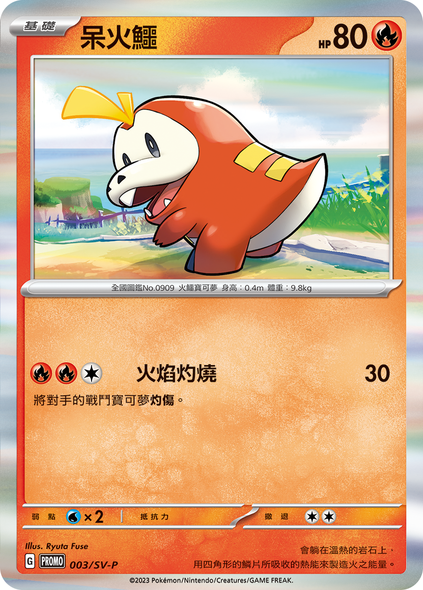 呆火鳄