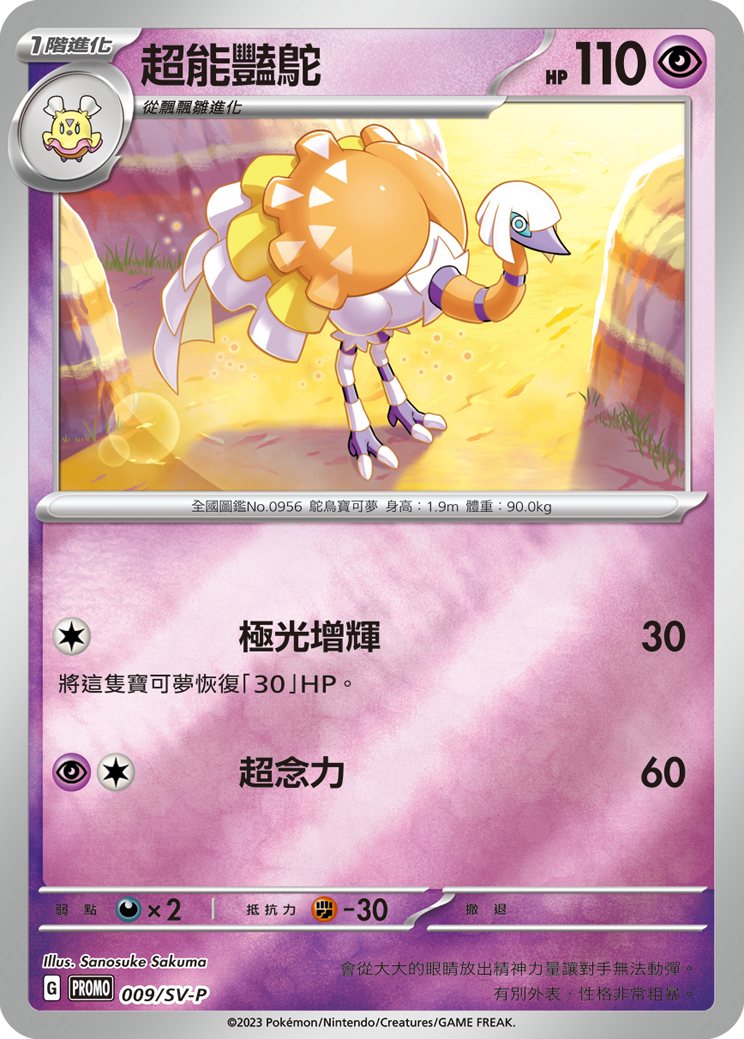 超能艳鸵