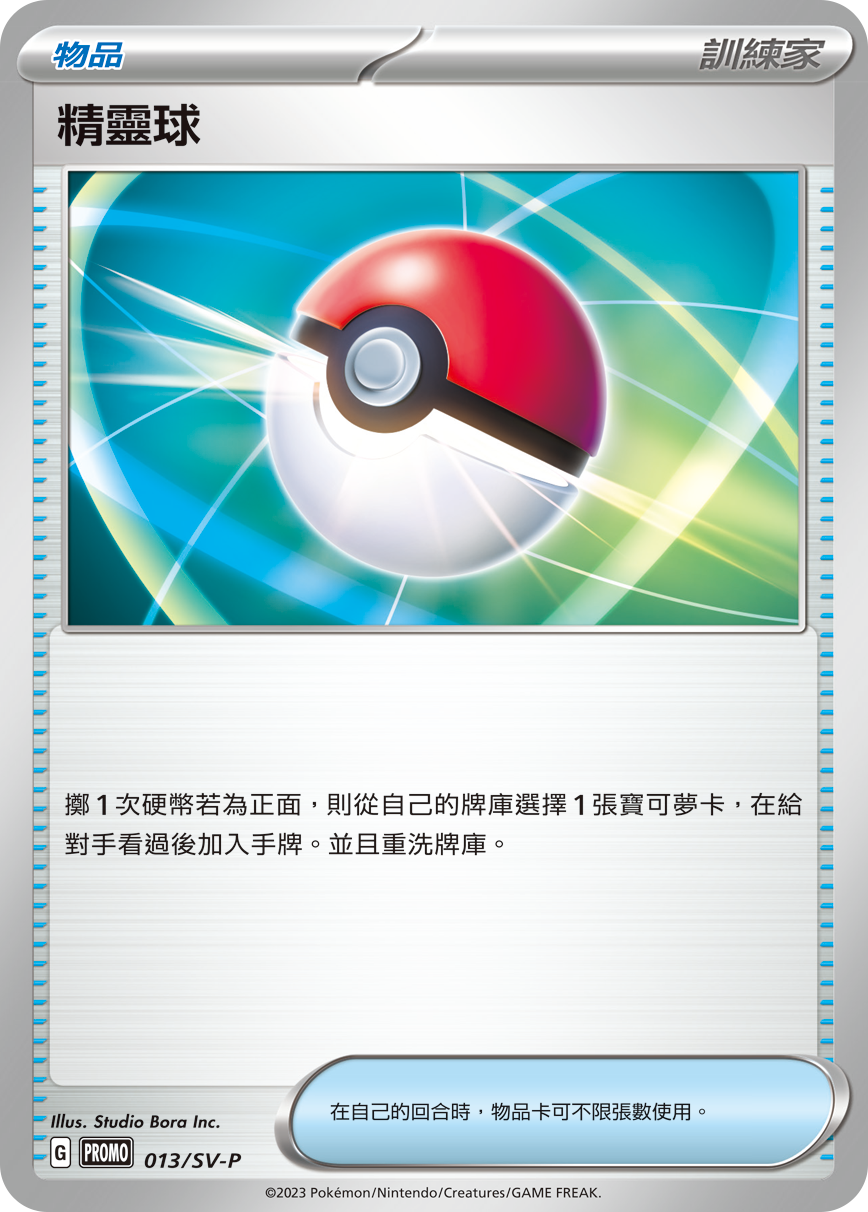 精灵球