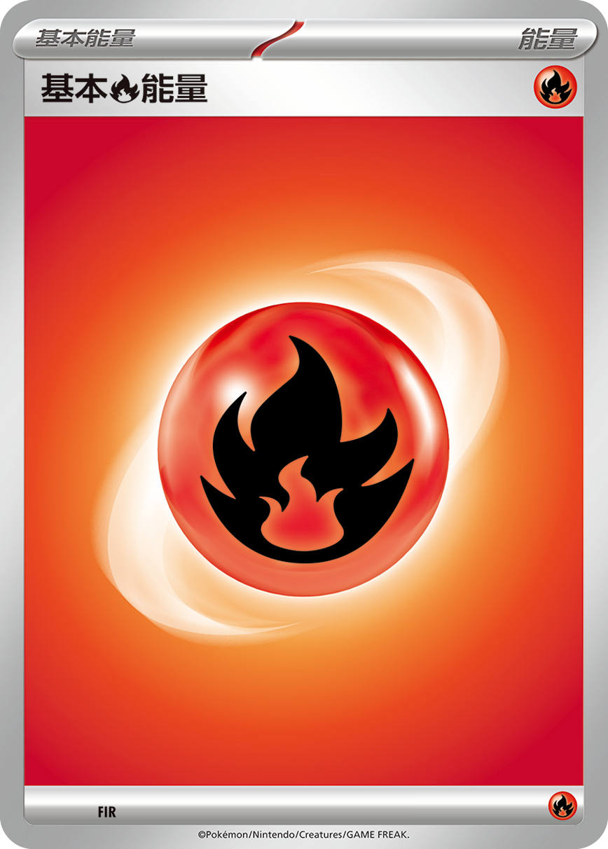 基本火能量