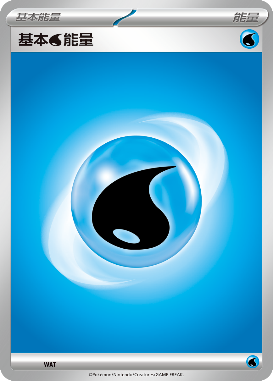 基本水能量