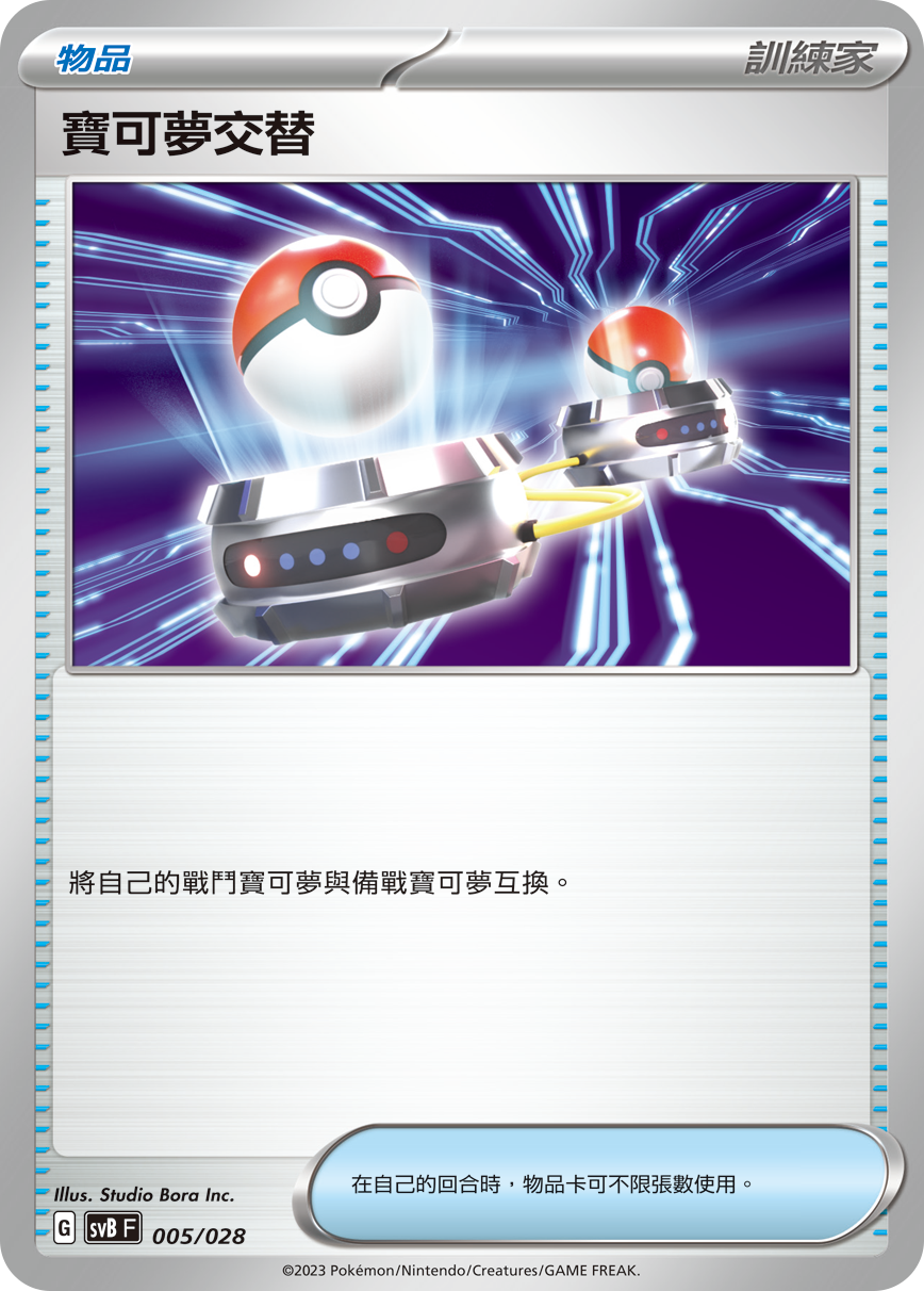 宝可梦交替