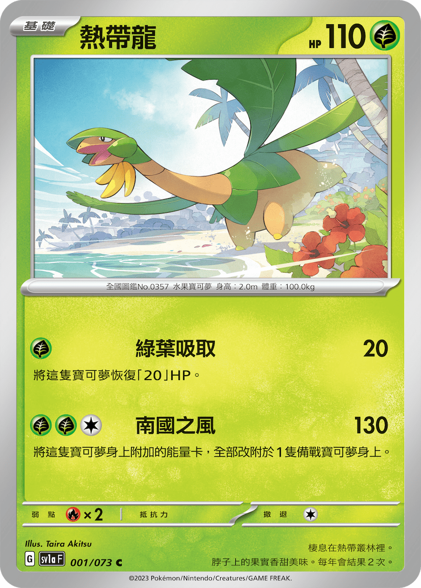 热带龙