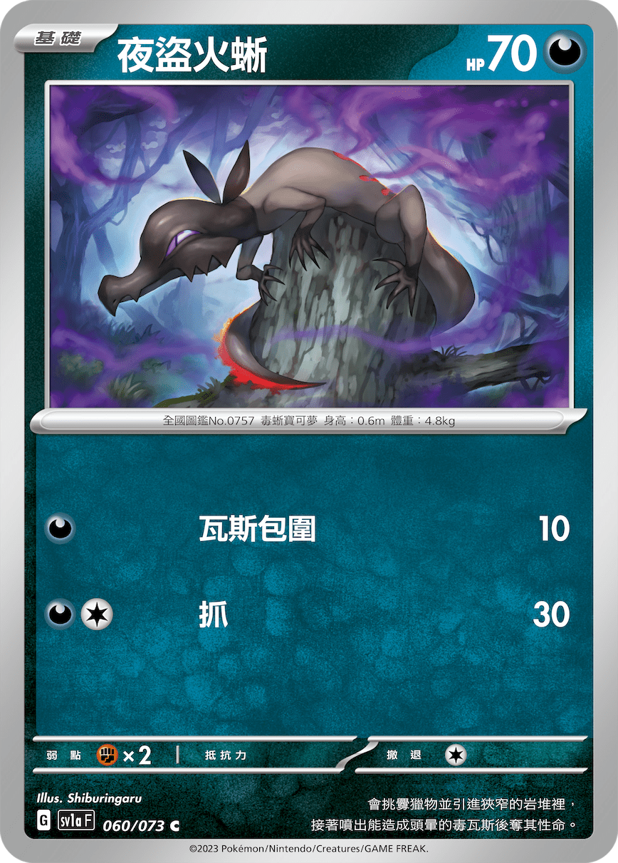 夜盗火蜥