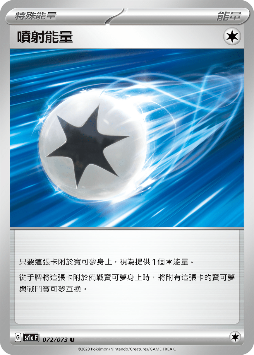 喷射能量