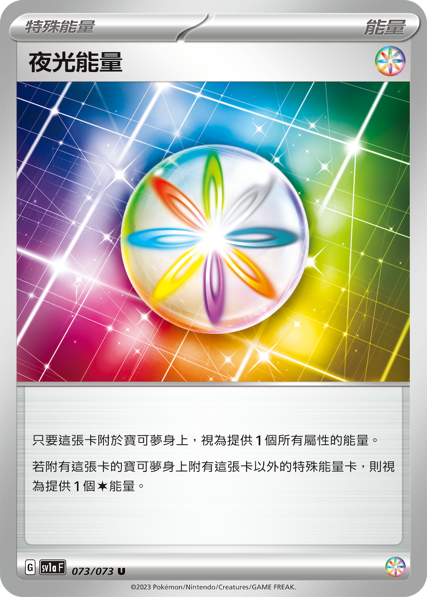 夜光能量