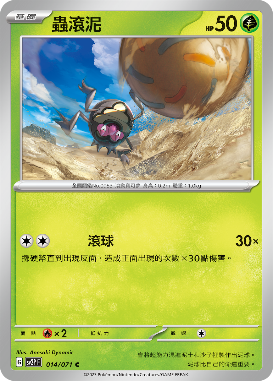 虫滚泥