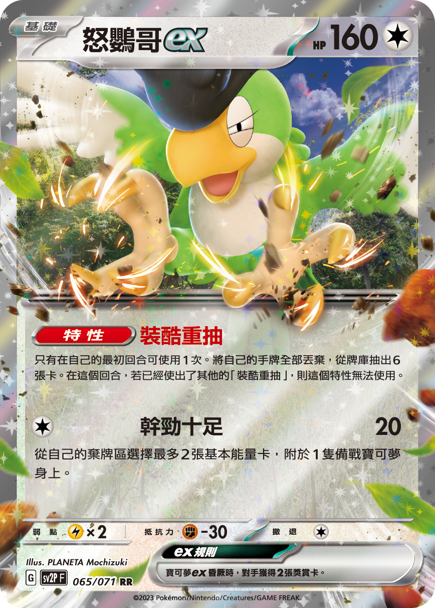 怒鹦哥ex