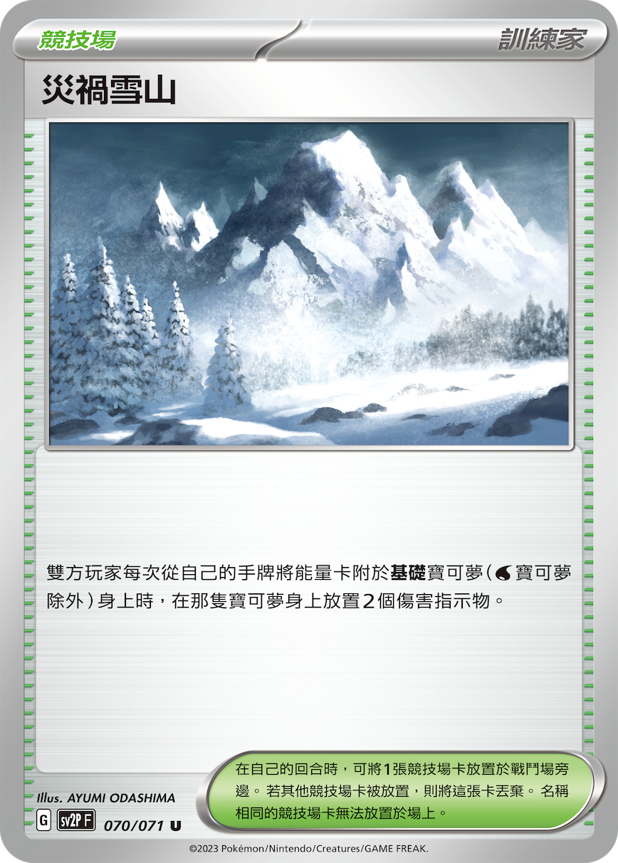 灾祸雪山