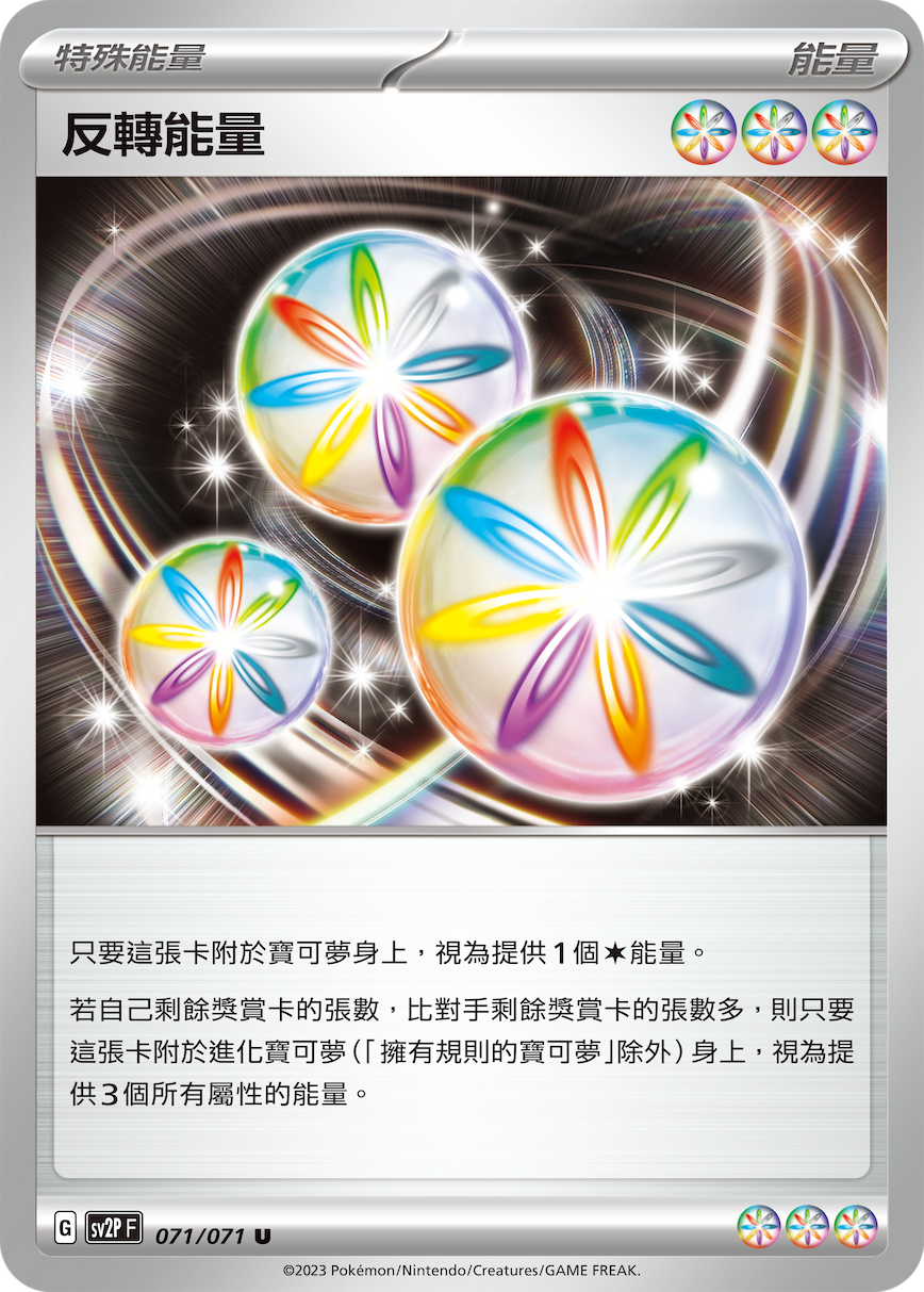 反转能量