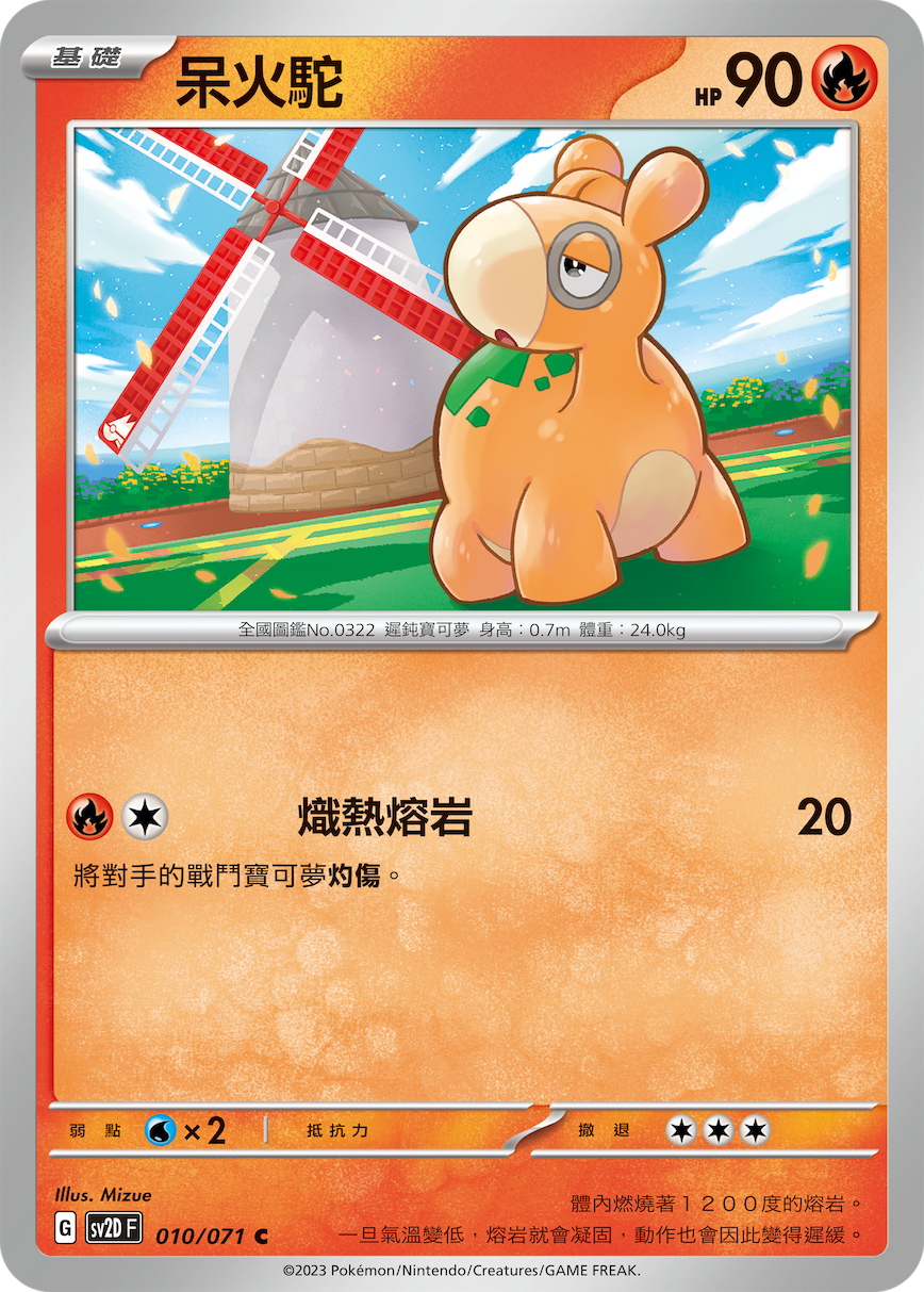呆火驼