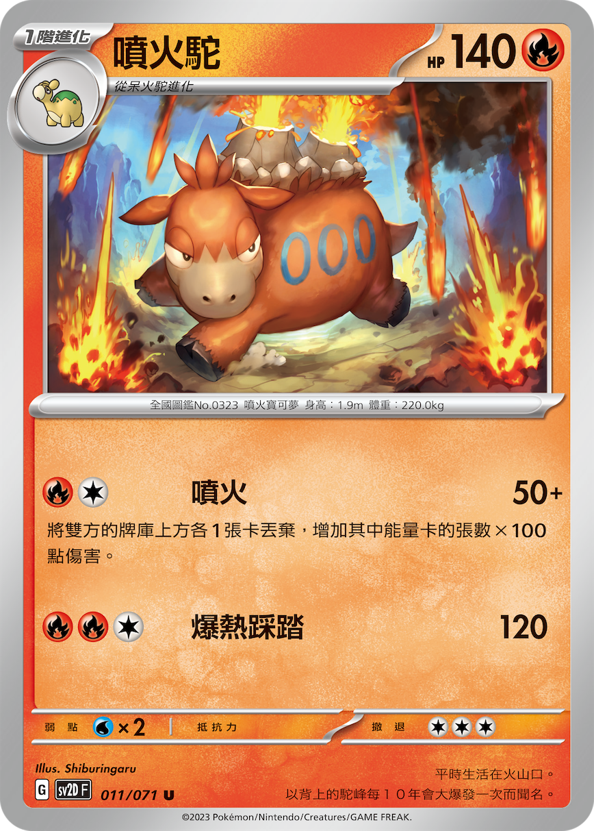 喷火驼