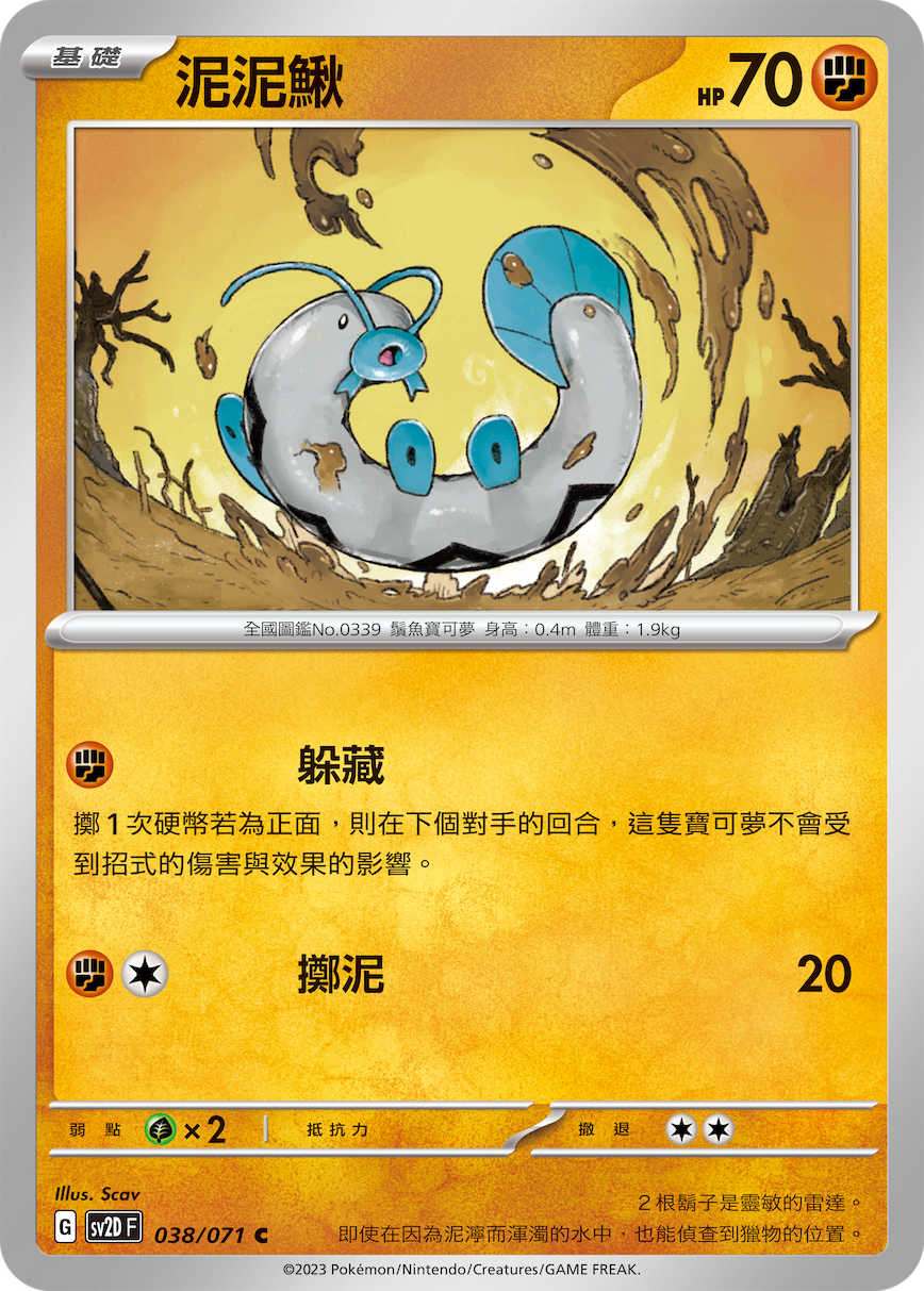 泥泥鳅