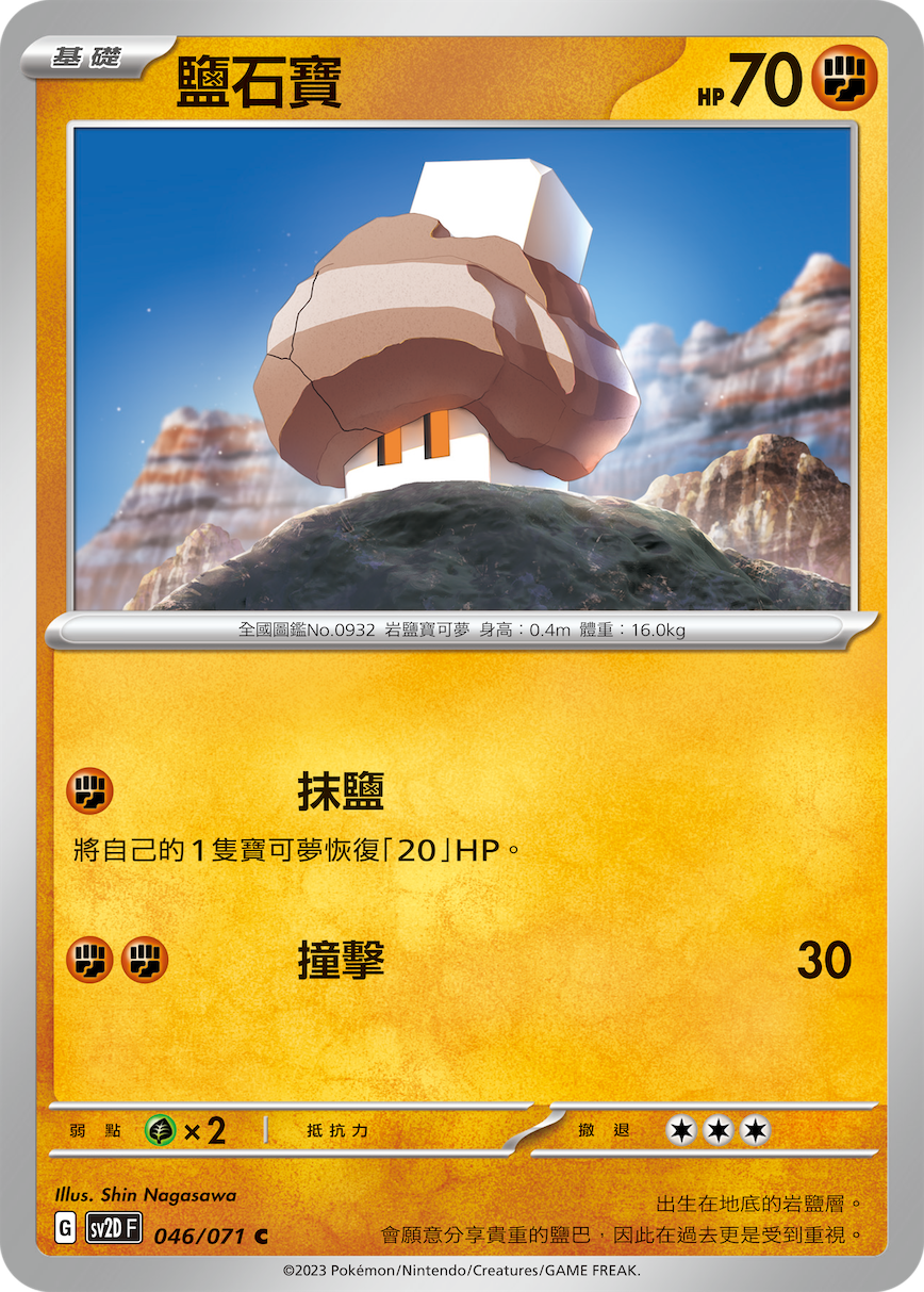 盐石宝